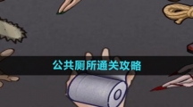 《隐秘的档案》公共厕所通关攻略