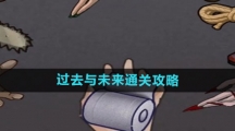 《隐秘的档案》过去与未来通关攻略