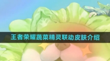 《王者荣耀》蔬菜精灵联动皮肤介绍