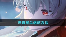 《来自星尘》退款方法