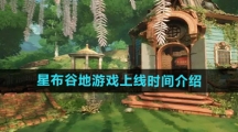 《星布谷地》游戏上线时间介绍