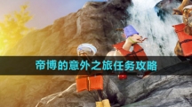《模拟山羊3》帝博的意外之旅任务攻略