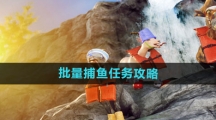 《模拟山羊3》批量捕鱼任务攻略
