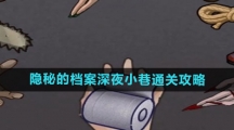 《隐秘的档案》深夜小巷通关攻略