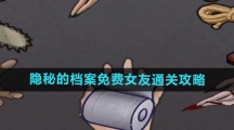 《隐秘的档案》免费女友通关攻略