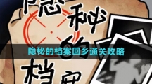 《隐秘的档案》回乡通关攻略