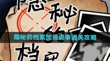 《隐秘的档案》加班诡事通关攻略