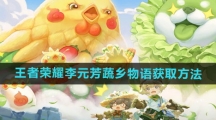 《王者荣耀》李元芳蔬乡物语获取方法介绍