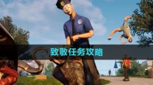 《模拟山羊3》致敬任务攻略