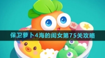 《保卫萝卜4》海的闺女第75关攻略