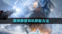 《星球重启》超级静音耳机获取方法
