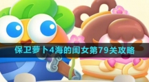 《保卫萝卜4》海的闺女第79关攻略