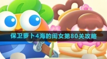 《保卫萝卜4》海的闺女第80关攻略