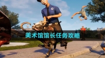 《模拟山羊3》美术馆馆长任务攻略