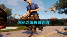 《模拟山羊3》索伦之眼位置介绍