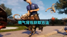 《模拟山羊3》喷气背包获取方法