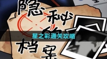 《隐秘的档案》星之彩通关攻略