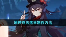 《原神》苍古落日制作方法