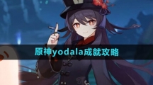 《原神》yodala成就攻略