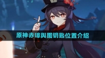《原神》赤璋舆图钥匙位置介绍