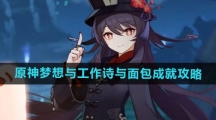 《原神》梦想与工作诗与面包成就攻略