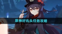 《原神》好兆头任务攻略