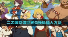 《二之国交错世界》兑换码输入方法