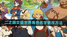 《二之国交错世界》角色名字更改方法