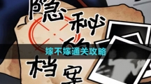 《隐秘的档案》嫁不嫁通关攻略