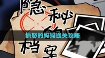 《隐秘的档案》愤怒的妈妈通关攻略
