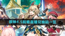 《原神》4.5前瞻直播兑换码一览