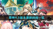 《原神》4.5版本更新时间一览