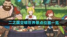 《二之国交错世界》景点位置一览