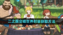 《二之国交错世界》时装获取方法