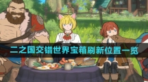 《二之国交错世界》宝箱刷新位置一览