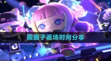 《蛋仔派对》圆圆子返场时间分享