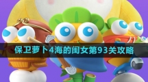 《保卫萝卜4》海的闺女第93关攻略