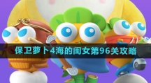 《保卫萝卜4》海的闺女第96关攻略