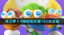 《保卫萝卜4》海的闺女第102关攻略