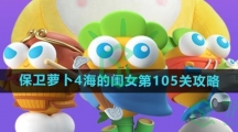 《保卫萝卜4》海的闺女第105关攻略
