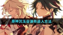 《原神》沉玉谷瀑布进入方法