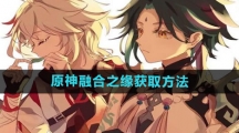 《原神》融合之缘获取方法