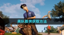 《模拟山羊3》美队盾牌获取方法