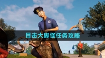 《模拟山羊3》目击大脚怪任务攻略