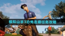 《模拟山羊3》恐怖走廊任务攻略
