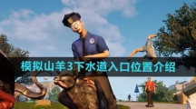 《模拟山羊3》下水道入口位置介绍