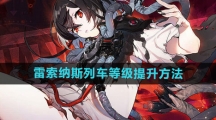 《雷索纳斯》列车等级提升方法