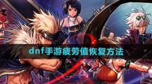 《dnf手游》疲劳值恢复方法