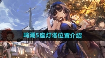 《鸣潮》5座灯塔位置介绍