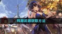 《鸣潮》武器获取方法